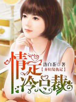 弃妇复仇记:情定冷总裁