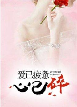 爱已疲惫心已碎