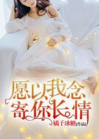 愿以我念,寄你长情