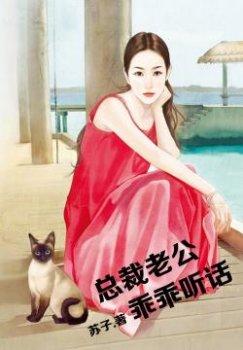 总裁老公,乖乖听话!