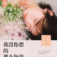 我没你想的那么坚强