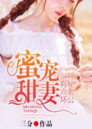 蜜宠甜妻:神秘老公有点坏