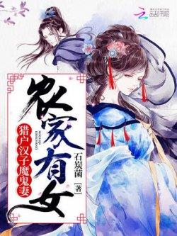 农家有女:猎户汉子,魔鬼妻