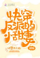 快穿反派的小甜妻
