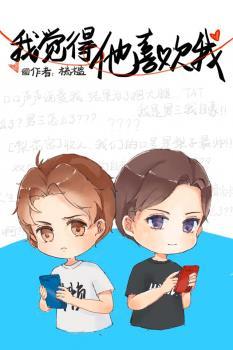 我觉得他喜欢我