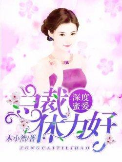 深度蜜爱:总裁,体力好