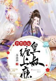 兽黑狂妃:皇叔缠上瘾