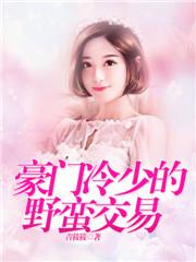 豪门冷少的野蛮交易
