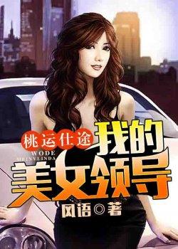 桃运仕途:我的美女领导