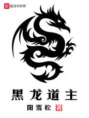 黑龙道主