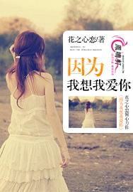 危险总裁,请深爱!