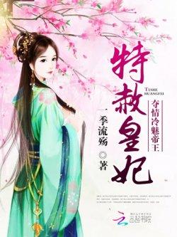 特赦皇妃:夺情冷魅帝王