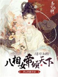 苍穹为聘:八相女帝倾天下赵书宁颜如玉
