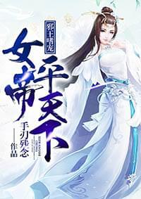 邪王嗜宠:女帝平天下