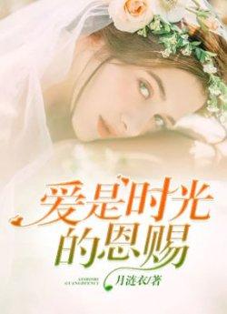 爱是时光的恩赐_爱是时光的恩赐章节