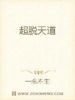 超脱天道