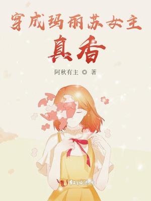 穿成玛丽苏女主,真香!