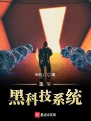 重生黑科技系统