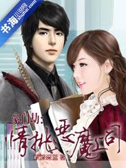 豪门劫:情挑恶魔上司