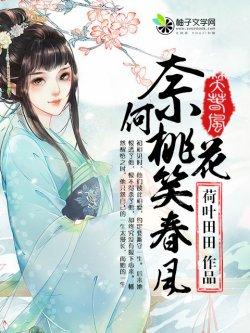 奈何桃花笑春风