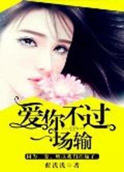爱你不过一场输