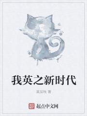 我英之新时代