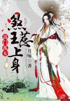 高门孤女之煞王惹上身