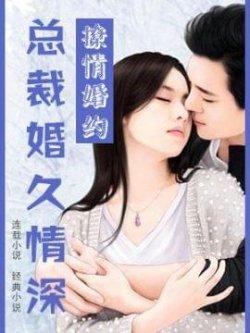 撩情婚约:总裁婚久情深