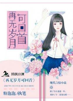 再无岁月可回首_再无岁月可回首章节