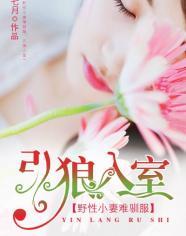 引狼入室:野性小妻难驯服