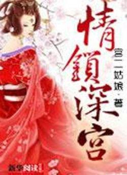 情锁深宫