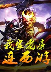 我家老房连西游