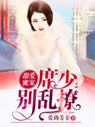 甜爱蜜宠:大少,别乱撩