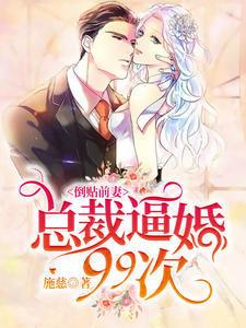 倒贴前妻:总裁逼婚99次顾念池遇