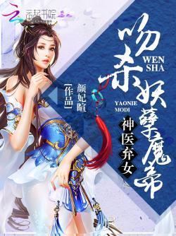 神医弃女:吻杀妖孽魔帝