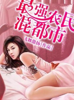 最强农民混都市