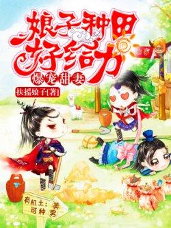 天才萌宝:农家俏王妃