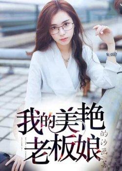 我的美艳老板娘