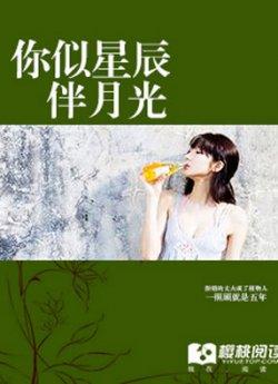 你似星辰伴月光