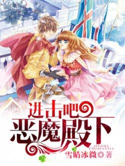进击吧,恶魔殿下!