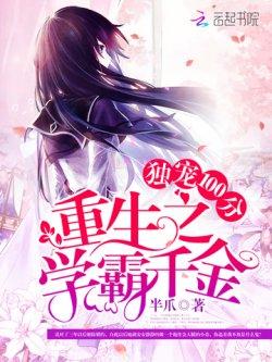 独宠100分:重生之学霸千金