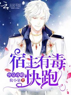 快穿攻略:宿主有毒,快跑!