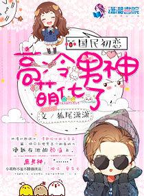 国民初恋:高冷男神萌化了