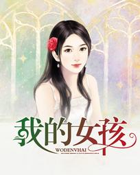 我的女孩