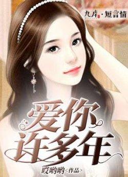 爱你许多年