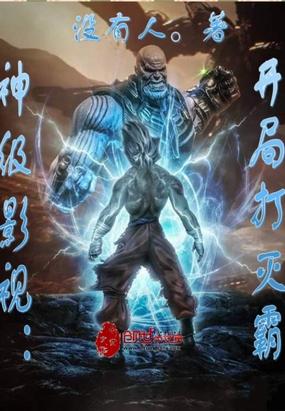 神级影视:开局打灭霸