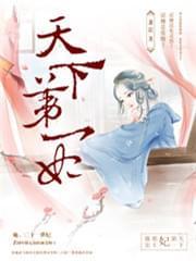 邪帝盛宠:天下第一妃