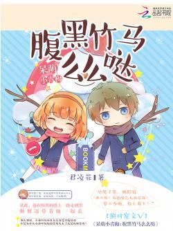 呆萌小青梅:腹黑竹马么么哒