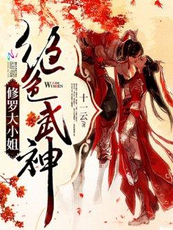 绝色武神:修罗大小姐