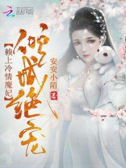 倾城绝宠:赖上冷情魔妃
